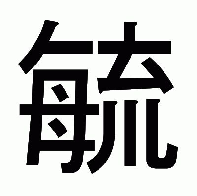 毓部首|毓